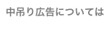 中吊り広告については