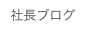 社長ブログ