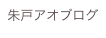 朱戸アオブログ